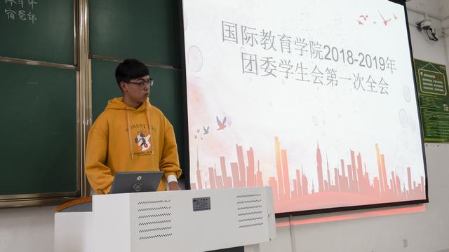 国际教育学院召开20182019学年团委学生会第一次全会